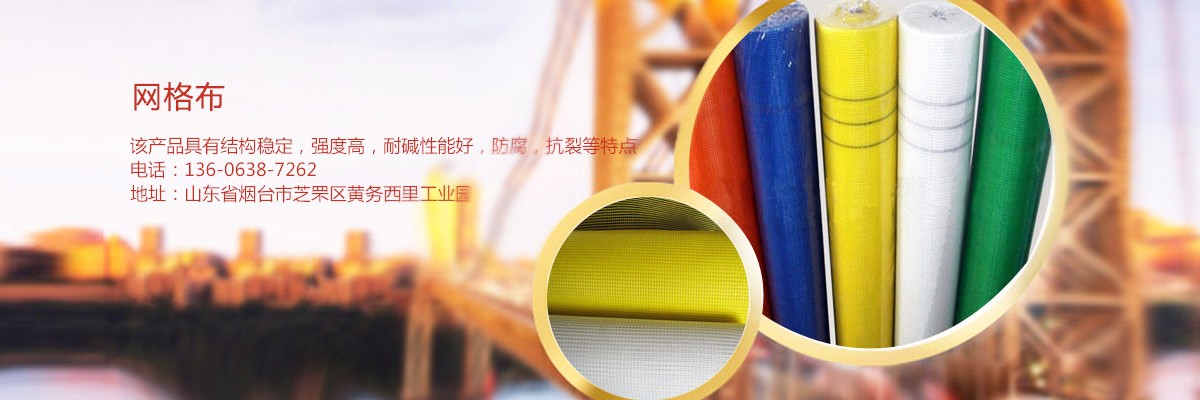 玻纖網(wǎng)格布,外墻保溫網(wǎng)格帶,山東網(wǎng)格布廠(chǎng)家